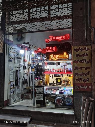 عکس تاسیسات و الکترونیکی شهریار