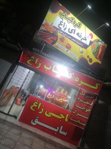 عکس کره کباب حرفه ای پسران زاغ