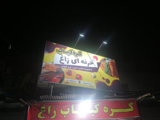 عکس کره کباب حرفه ای پسران زاغ