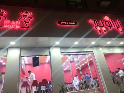 عکس ایرانویچ