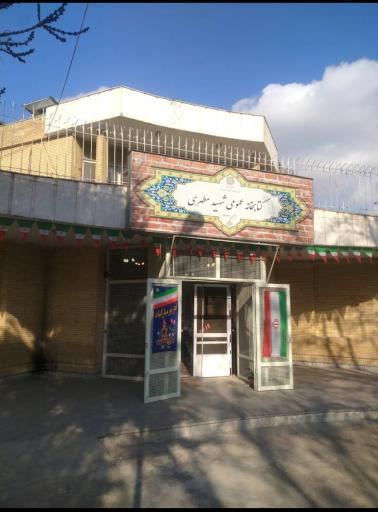 کتابخانه شهید مطهری