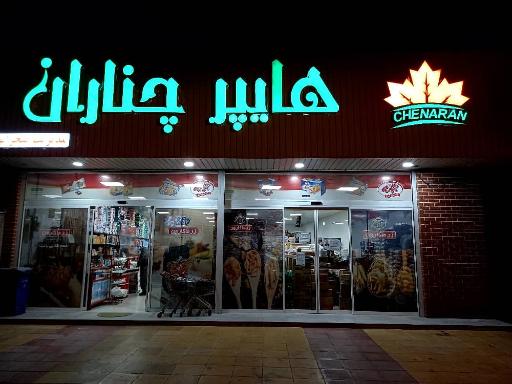 عکس فروشگاه چناران شعبه1