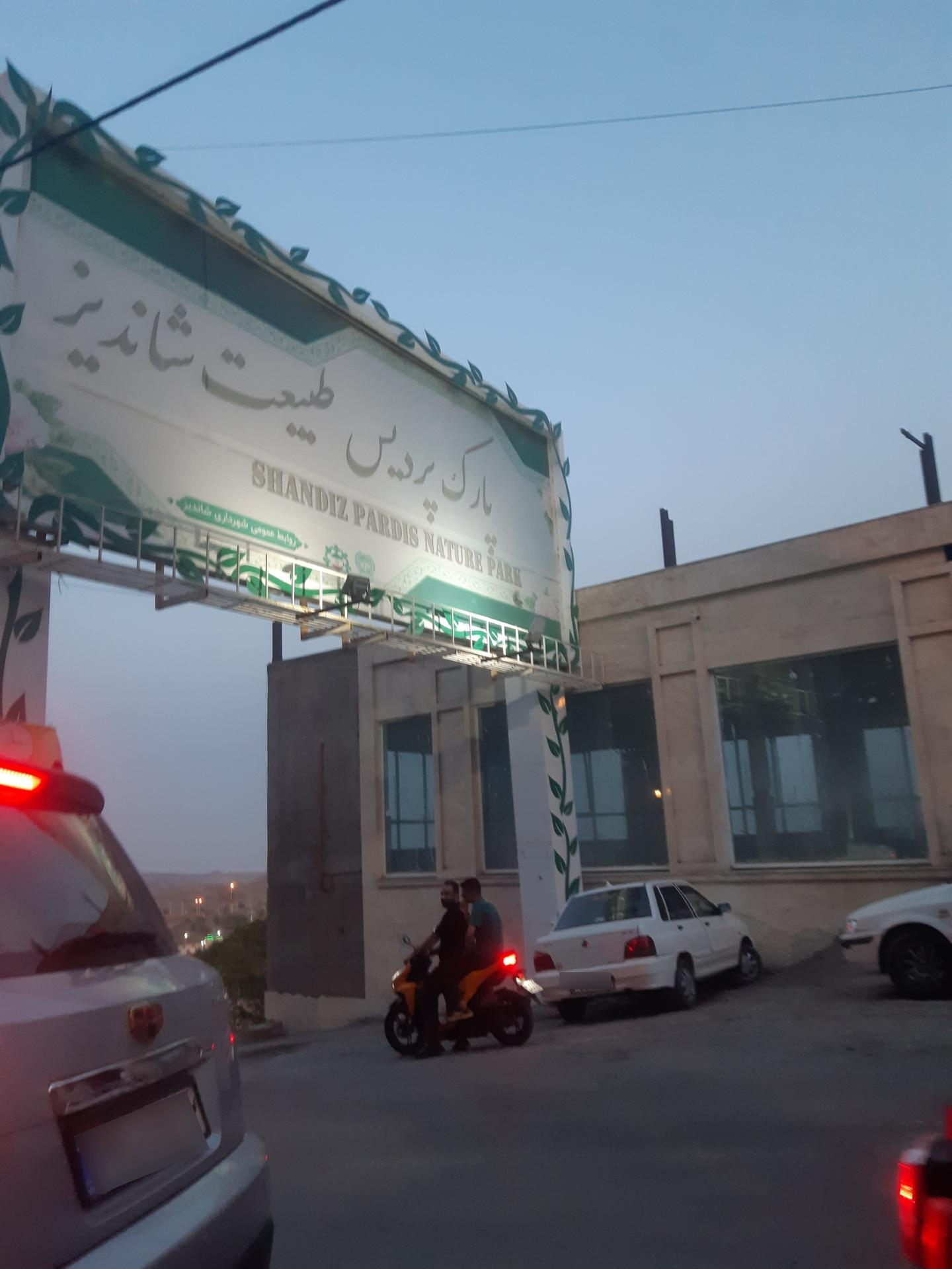 عکس پارک جنگلی طبیعت پردیس شاندیز