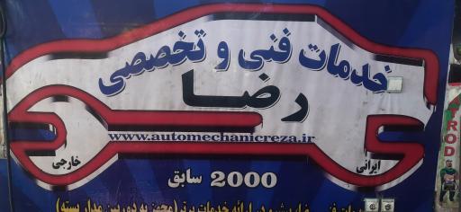 عکس خدمات فنی خودرو رضا