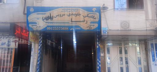 خدمات فنی خودرو رضا