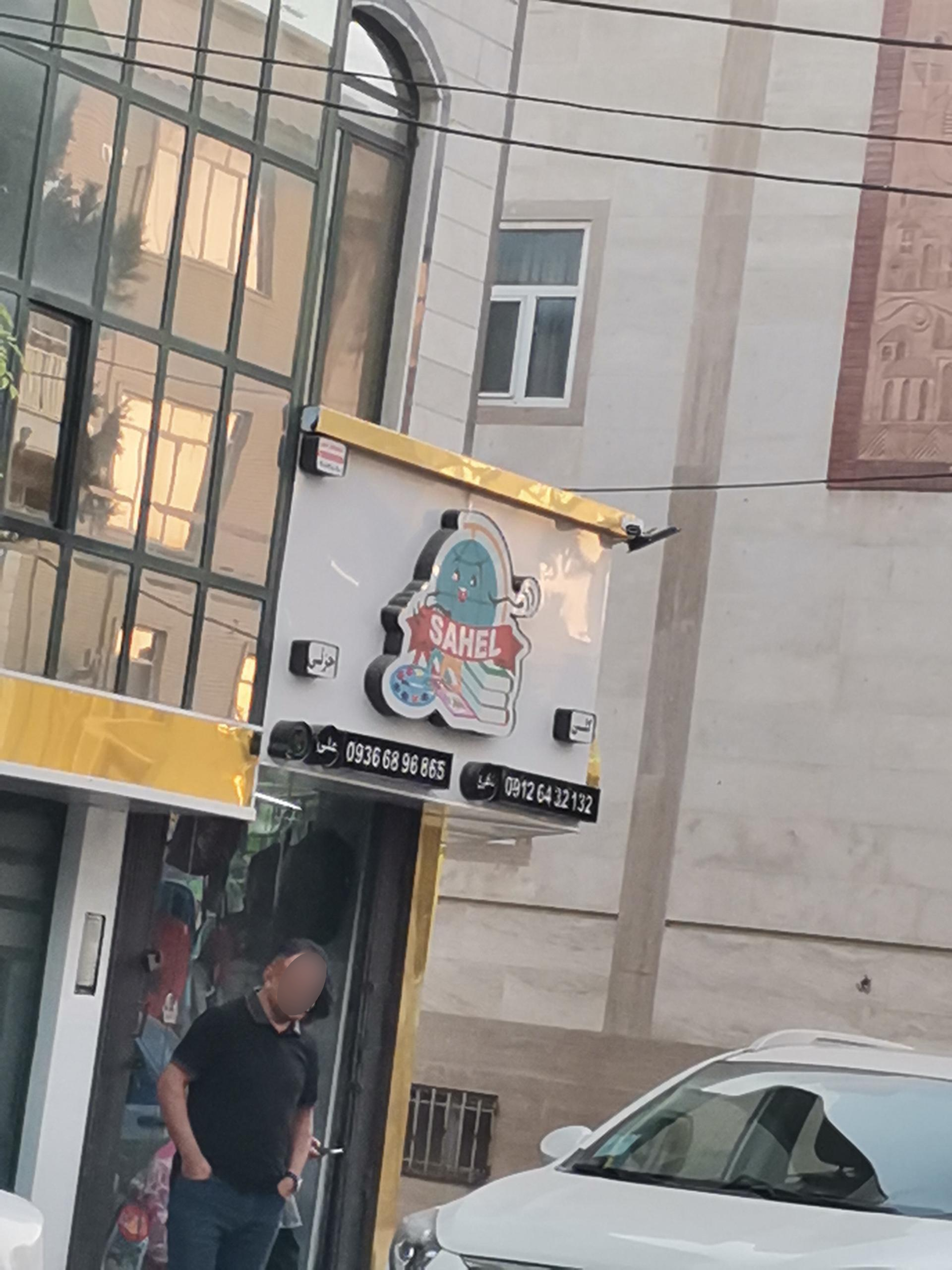 عکس لوازم التحریر ساحل