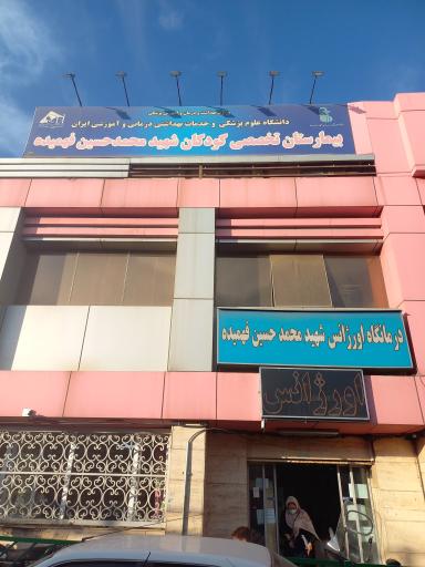 عکس بیمارستان کودکان شهید فهمیده