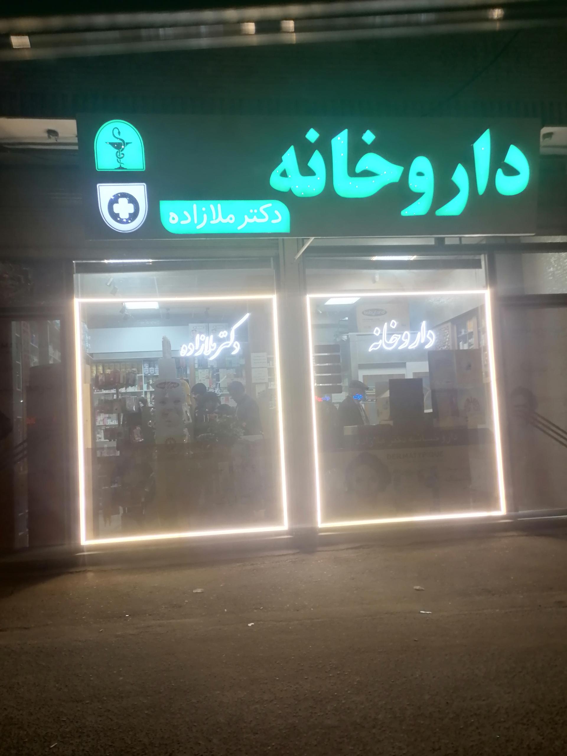 عکس داروخانه دکتر ملازاده
