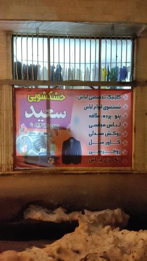 عکس خشکشویی سعید