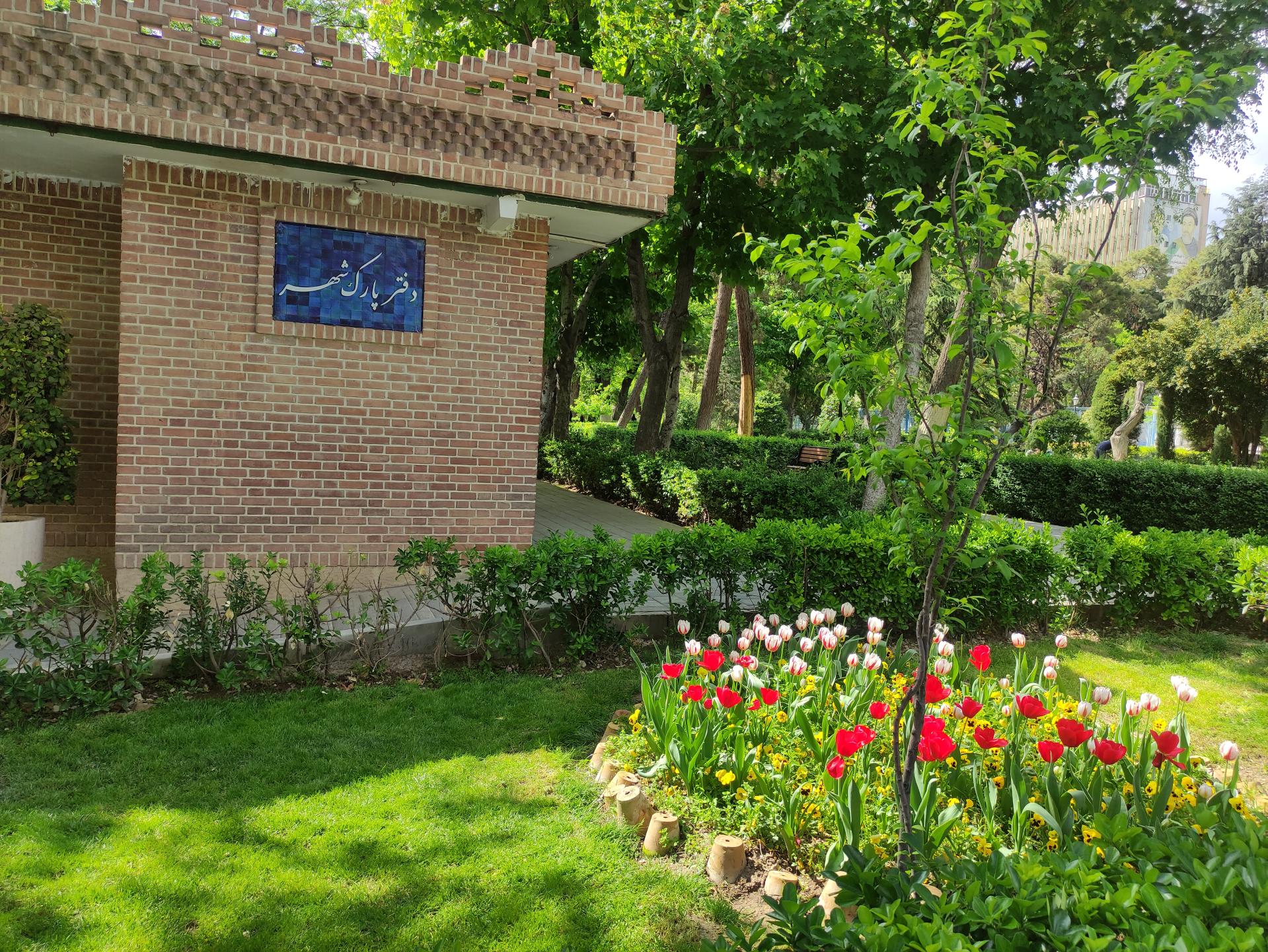 عکس دفتر پارک شهر