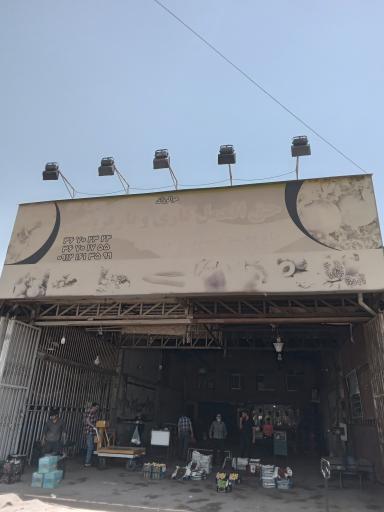 عکس بارفروشی حاج محمد حسین دین پژوه