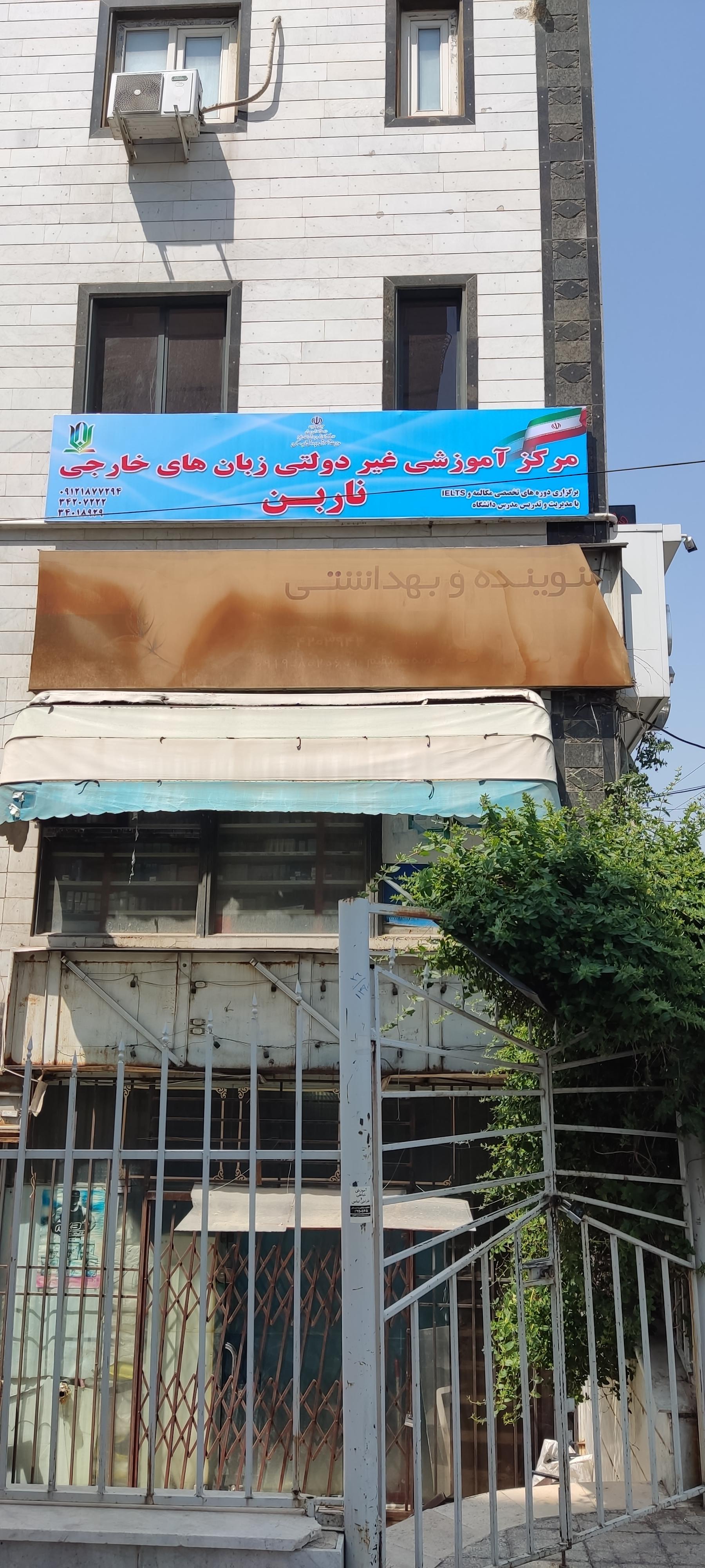 عکس آموزشگاه زبان ناربن