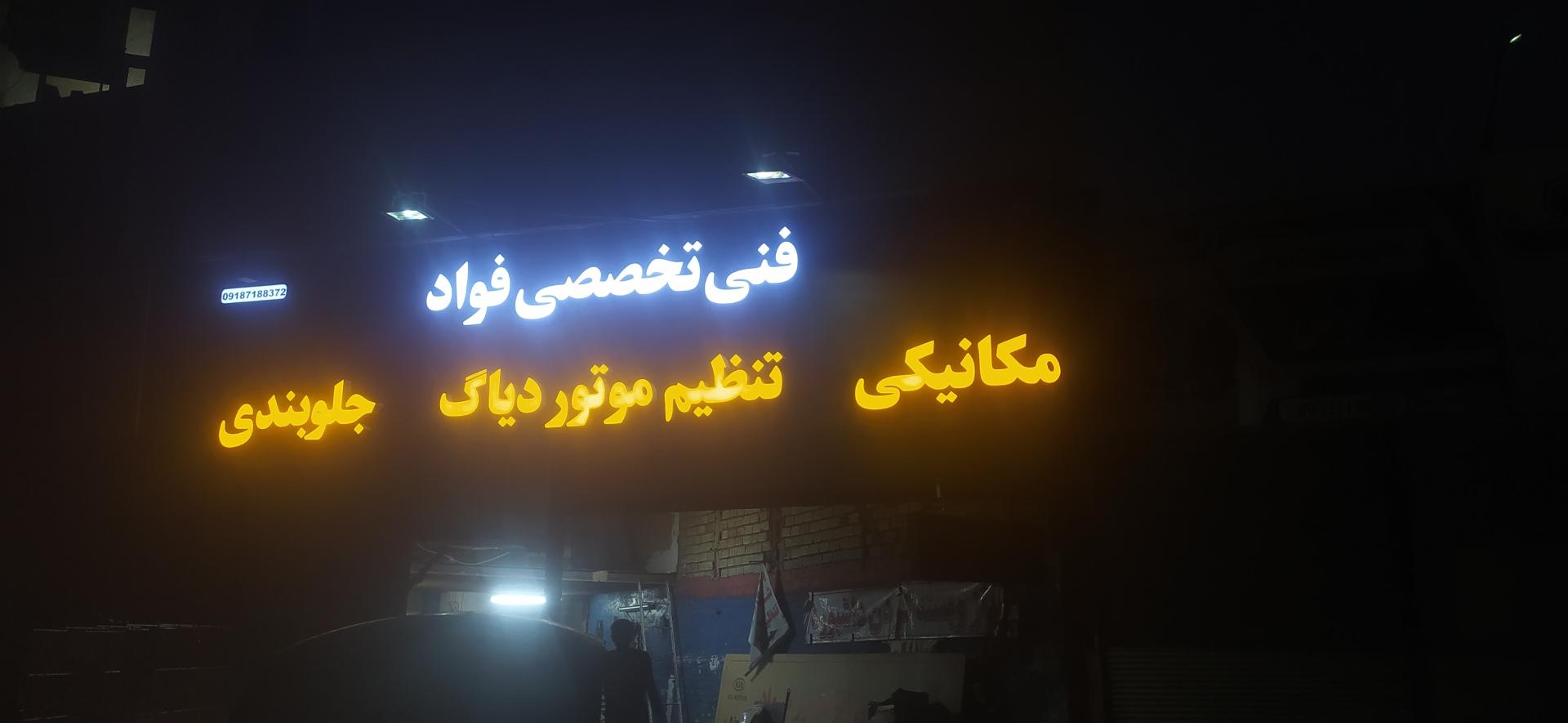 عکس برق انژکتور فواد