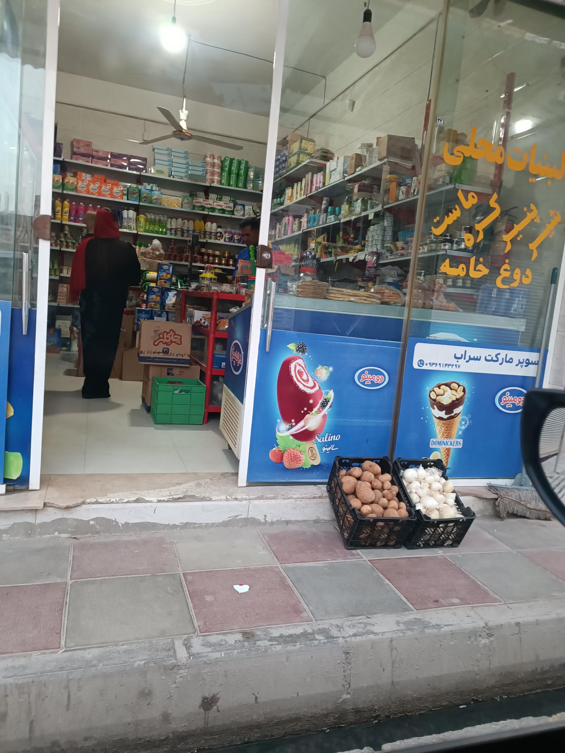 عکس سوپر مارکت سراب