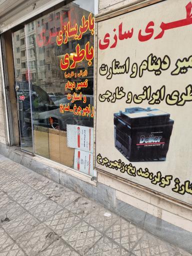 عکس باطریسازی طاهرخانی