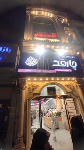 عکس حجابسرای چارقد