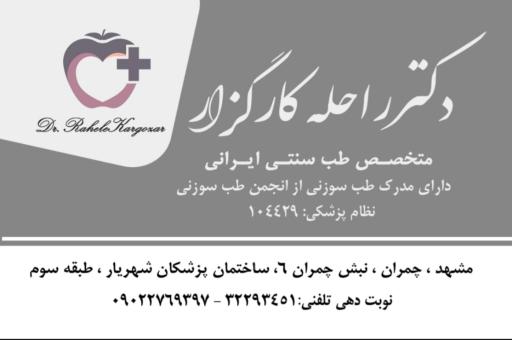 عکس مطب دکتر راحله کارگزار 