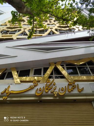 مطب دکتر راحله کارگزار 