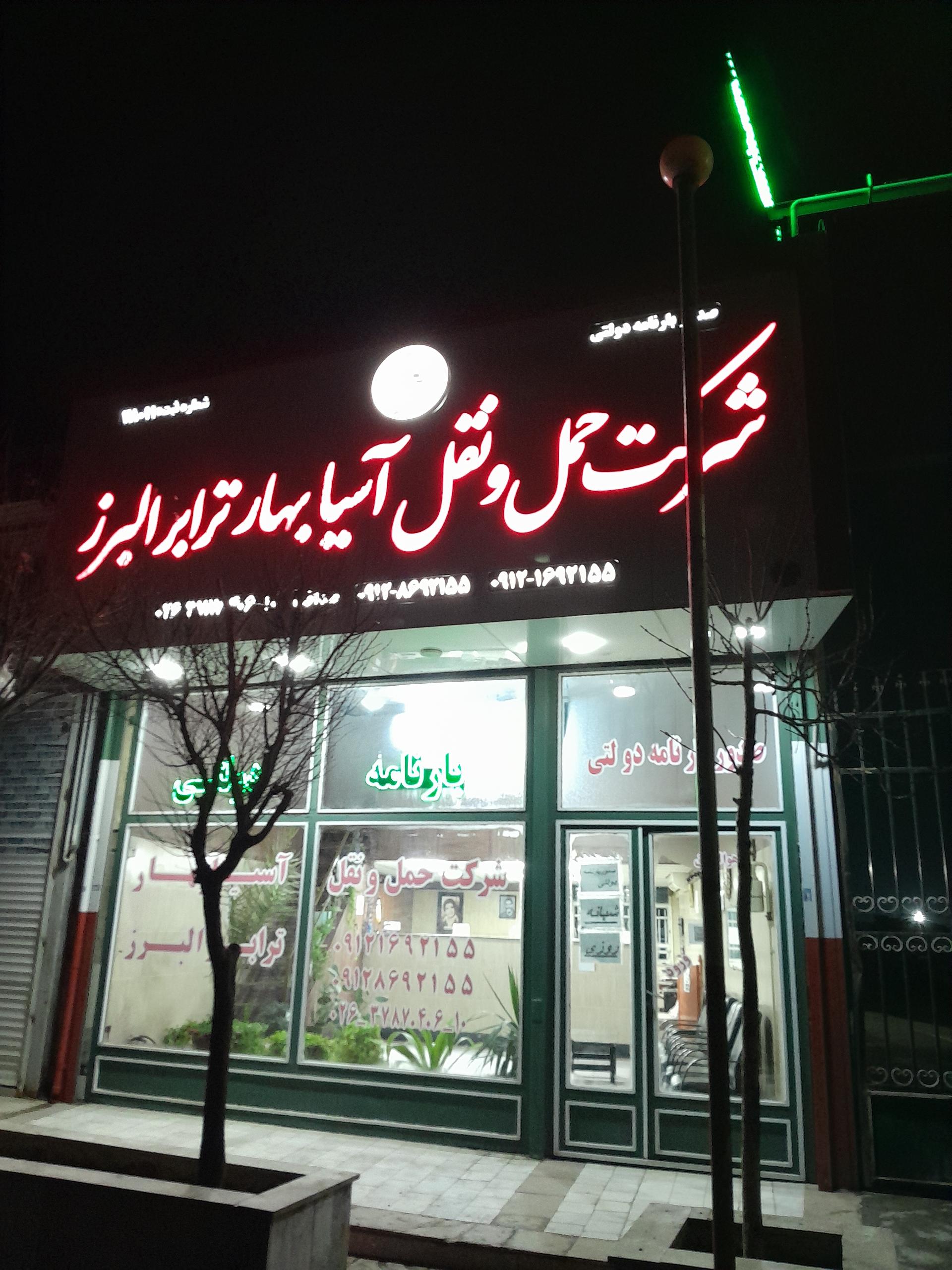 عکس باربری آسیا ترابر البرز 