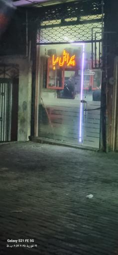 عکس پیرایش صبا