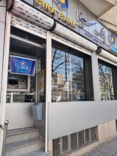 عکس خودپرداز بانک سینا 