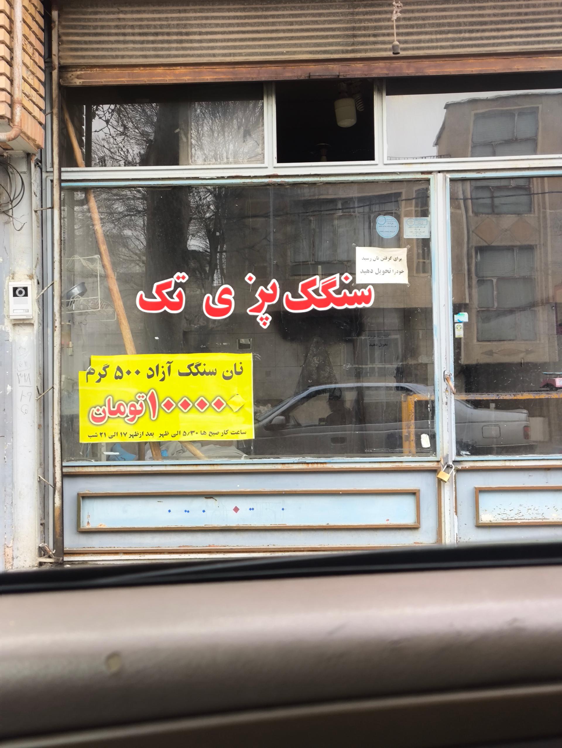 عکس سنگک پزی تک