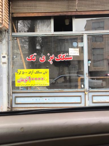 سنگک پزی تک