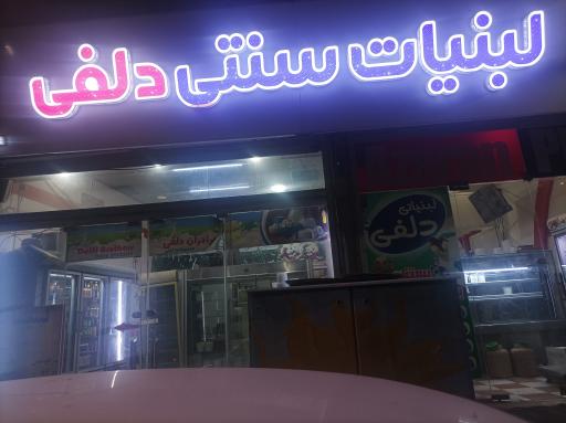 عکس لبنیات سنتی دلفی