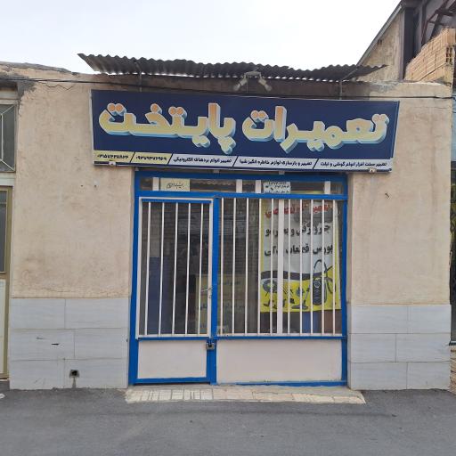 تعمیرات لوازم خانگی پایتخت