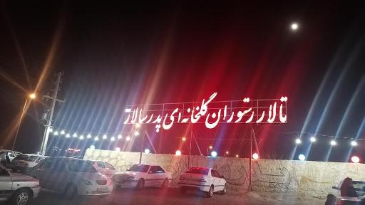 عکس رستوران گلخانه ای پدرسالار
