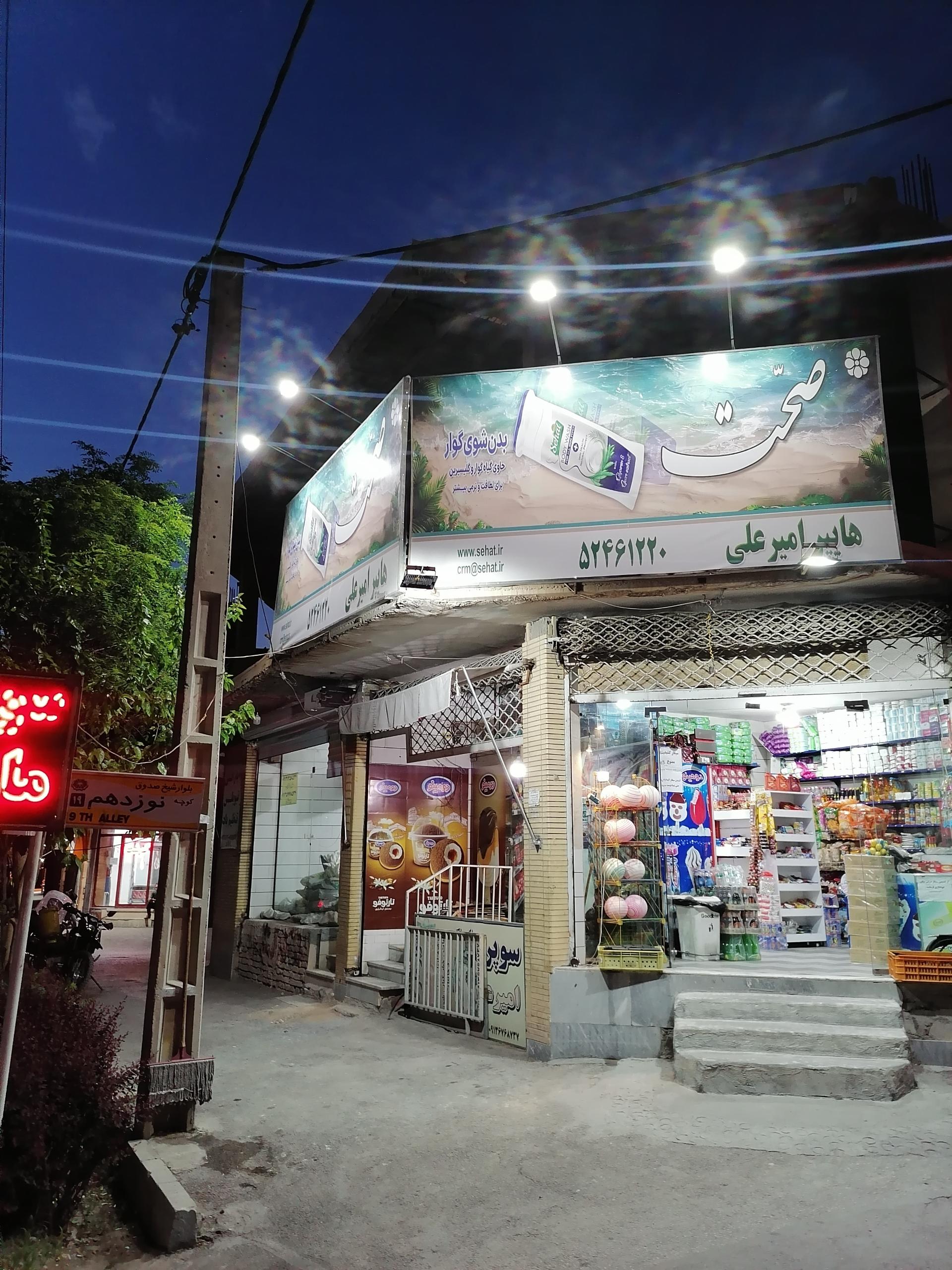 عکس سوپر مارکت و هایپر مارکت امیر علی