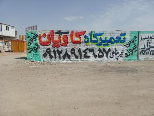 عکس تعمیرگاه کاویان