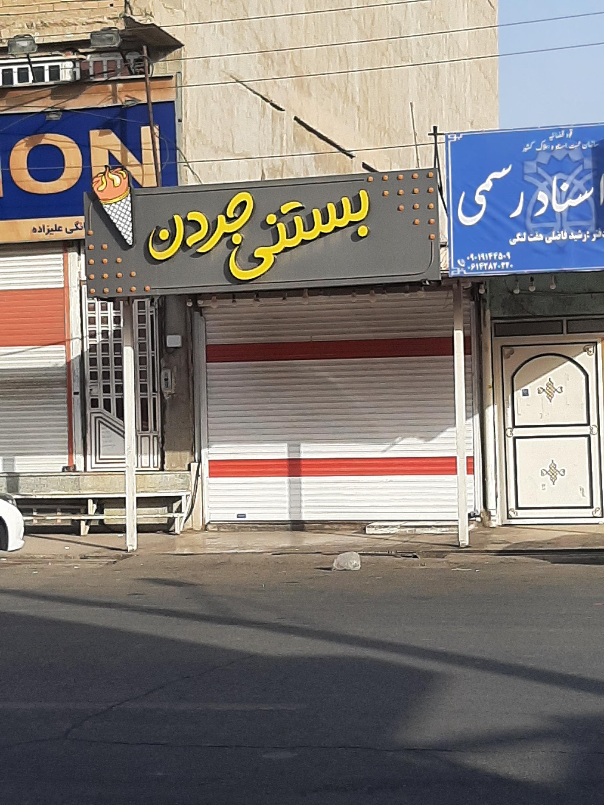 عکس بستنی جردن