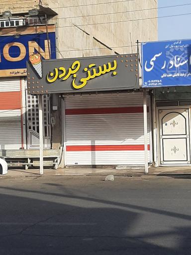 عکس بستنی جردن