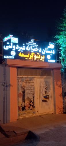 عکس دبستان دخترانه غیردولتی پرتو کریمه