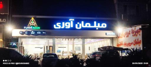 مبلمان آوری