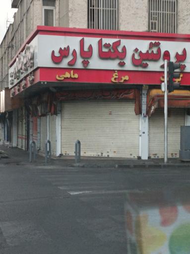 سوپر پروتئین یکتا پارس