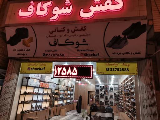 کفش شوکاف