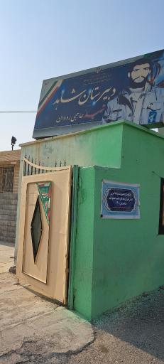 عکس دبیرستان شاهد شهیدحاجبی