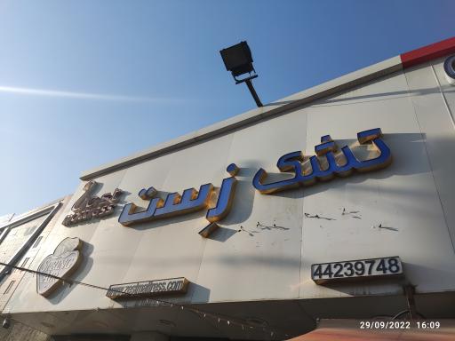 عکس نمایندگی تشک زست مرزداران