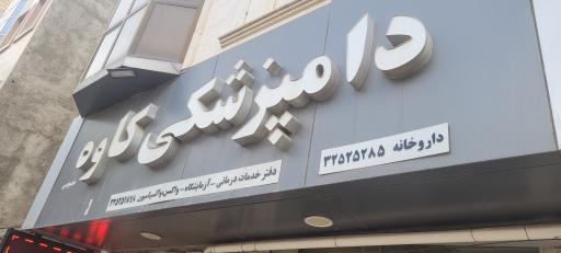 عکس دامپزشکی کاوه