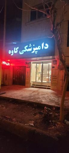 عکس دامپزشکی کاوه