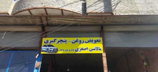 عکس تعویض روغن ،پنچرگیری و بالانس اصغری 