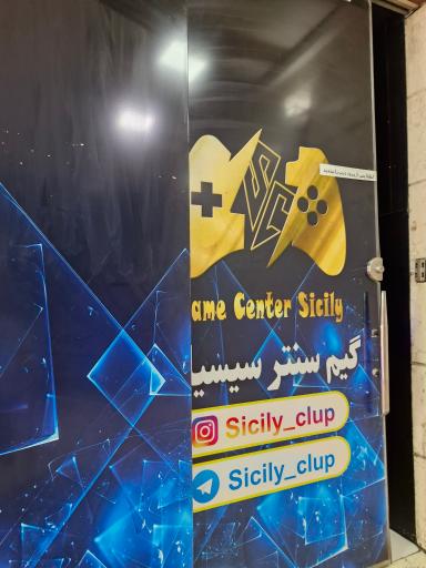 عکس گیم نت شبانه روزی سیسیلی ۲