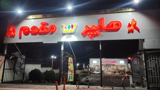 عکس هایپر مقدم 