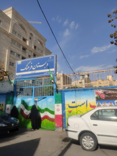 عکس دبستان دوره دوم فرهنگ