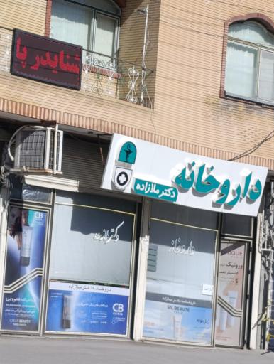 عکس داروخانه دکتر ملازاده