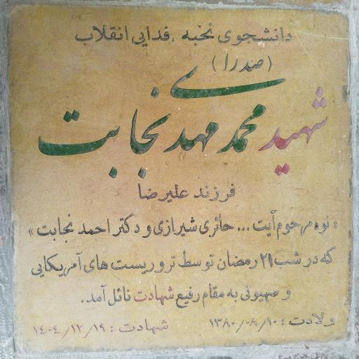 عکس مزار شهید محمد مهدی نجابت