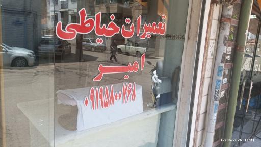 تعمیرات خیاطی امیر
