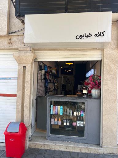عکس کافه خیابون